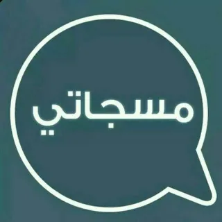 📖 مــــــسجـــــــاتــــي 📖 - قناة Telegram