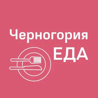 Черногория ЕДА | Рестораны | Доставка - Canale Telegram