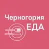 immagine profilo del channel telegram di Черногория ЕДА | Рестораны | Доставка