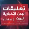 immagine profilo del group telegram di تعليقات اليمن الإخبارية | صنعاء
