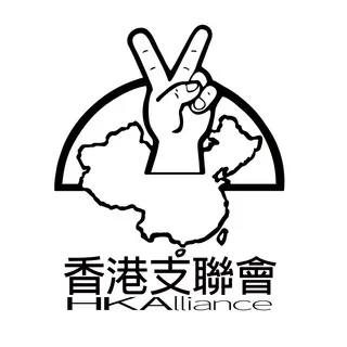香港支聯會 Hong Kong Alliance - Canale Telegram