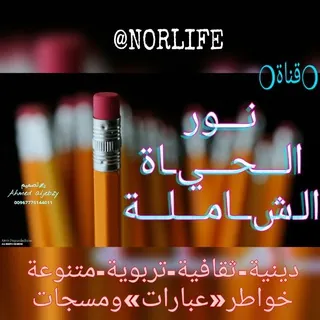 ✨🔆نور الحياة الشاملة🔆✨ - قناة Telegram