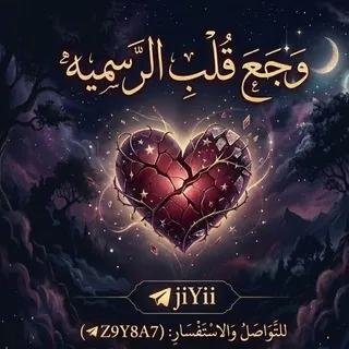 وجع قلب |↴💔↴|الـرسميــة - قناة Telegram