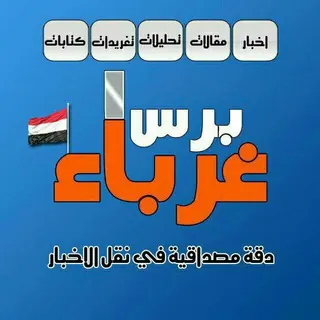غرباء برس (أخبار) - قناة Telegram