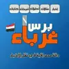 صورة الملف الشخصي: غرباء برس (أخبار)