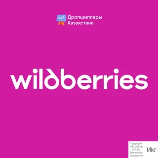 Wildberries от Sellers.kz - самый крупный чат вайлдбериз вб в Казахстане KZ - Группа Telegram