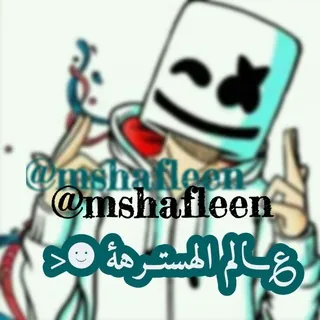 عالم الهـــستــرهۂ☻< (مهسترين) - قناة Telegram
