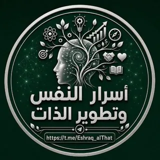 أسرار النفس وتطوير الذات🧠 - قناة Telegram