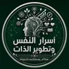 صورة الملف الشخصي: أسرار النفس وتطوير الذات🧠