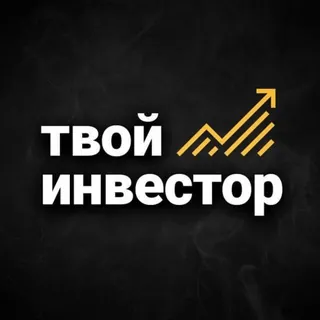 Твой инвестор - Канал Telegram