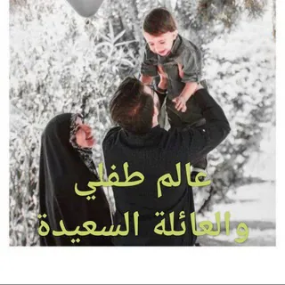 عٌآلَمً طِفُلَيَ👶🏻💖 العائلة أّلَسِـعٌيِّدٍةّ👨‍👩‍👦‍👦 - قناة Telegram