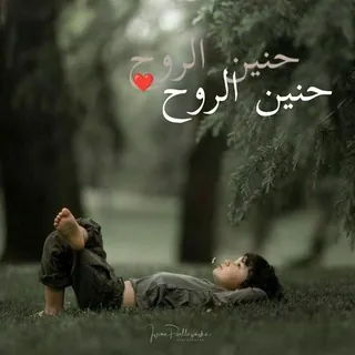 ❉‌্᭄ حنين الروح ❉‌্᭄ - قناة Telegram
