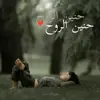 صورة الملف الشخصي: ❉‌্᭄ حنين الروح ❉‌্᭄