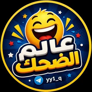 عالم الضحك - قناة Telegram
