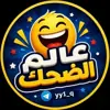 صورة الملف الشخصي: عالم الضحك