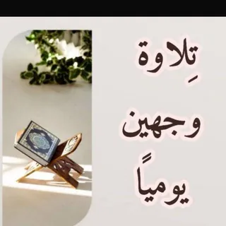 🌸تِلاوَة وَجْهَيْن يَوميًا🕋 - قناة Telegram