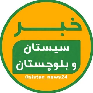 خبر سیستان و بلوچستان - کانال Telegram
