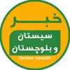 عکس پروفایل: خبر سیستان و بلوچستان