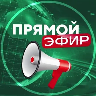Прямой Эфир • Новости - Canale Telegram