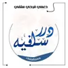 صورة الملف الشخصي: دعم /درر ســـلفــيــة✿⁩ إدارة دعم /درر ســــلفـــيـــة/دعـــم ممـيـز دعــم مـن 400