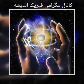 فیزیک اندیشه - کانال Telegram