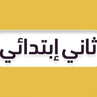 ثاني ابتدائي - منهج السعودية - Canale Telegram