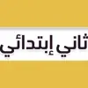 immagine profilo del channel telegram di ثاني ابتدائي - منهج السعودية