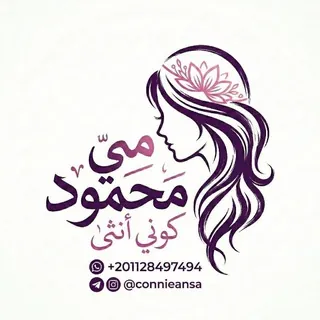 مي محمود - كوني انثى - قناة Telegram