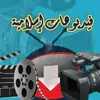 صورة الملف الشخصي: فيديوهات اسلاميه