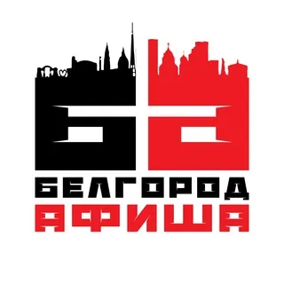 Белгород Афиша | События | Куда сходить - Канал Telegram