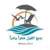 صورة الملف الشخصي: بديع القول ، شعرًا ونثرًا