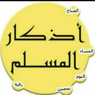 أذكار🌹صل ع الحبيب🌹قلبك يطيب🌹 - بوت Telegram
