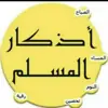 صورة الملف الشخصي: أذكار🌹صل ع الحبيب🌹قلبك يطيب🌹