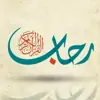 صورة الملف الشخصي: في رحاب القرآن