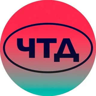 ЧТД - Канал Telegram
