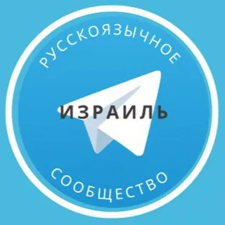 Все русские в Израиле - Группа Telegram