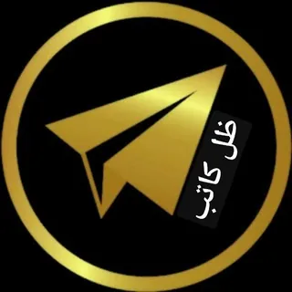 ظِــــــــلِِ كَاتب - قناة Telegram