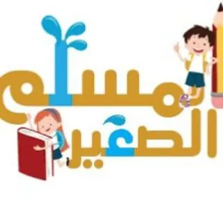 تربية طفل مسلم 2 (المسلم الصغير ) - قناة Telegram