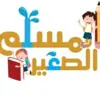صورة الملف الشخصي: تربية طفل مسلم 2 (المسلم الصغير )