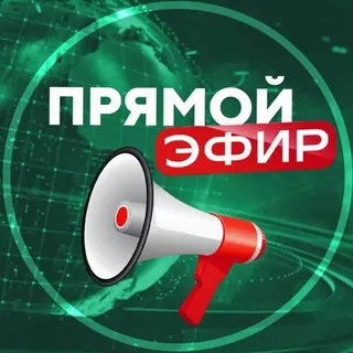 Прямой эфир | Канал тут - Бот Telegram