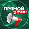 Фото профиля: Прямой эфир | Канал тут