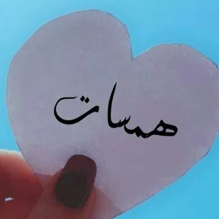 هّمًسِــٌٍَـོـٌات💙 - قناة Telegram
