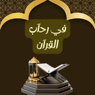 في رحآب القرآن - قناة Telegram