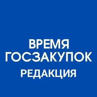Редакция канала «Время госзакупок» - Бот Telegram
