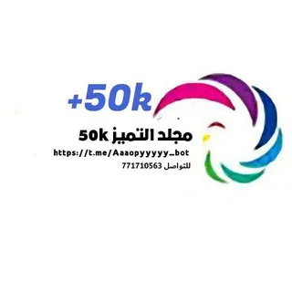 مجلد التميز 50K - بوت Telegram