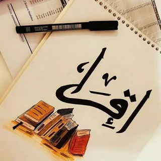 « أمة إقرأ سـتقرأ📚 » - قناة Telegram