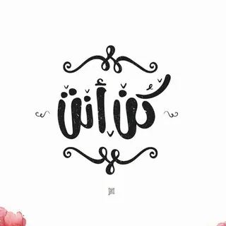 🕵 طــــور ذاتــــك 👌 - قناة Telegram