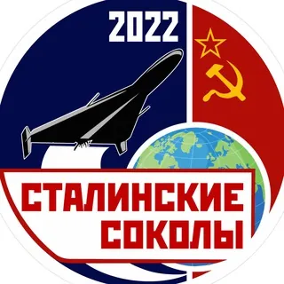 Сталинские соколы - Канал Telegram