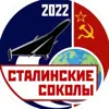 Фото профиля: Сталинские соколы