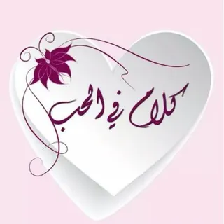 كــــلامـ فــي الحـــب - قناة Telegram
